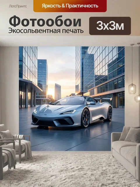 Фотообои Серебристый суперкар на закате