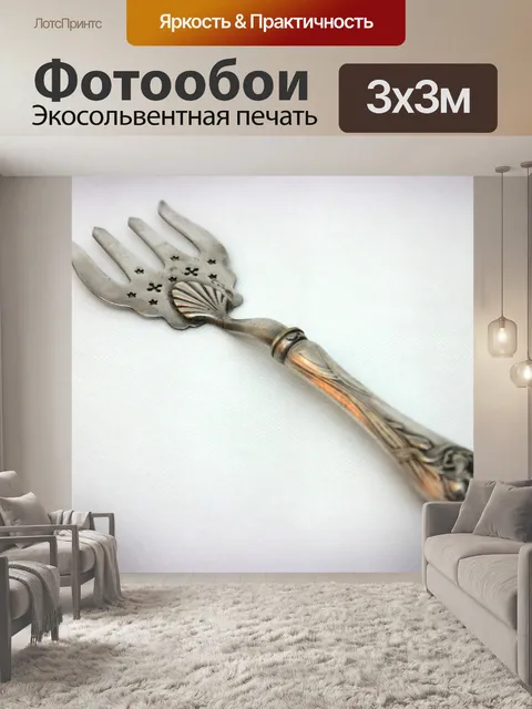 Фотообои Вилка