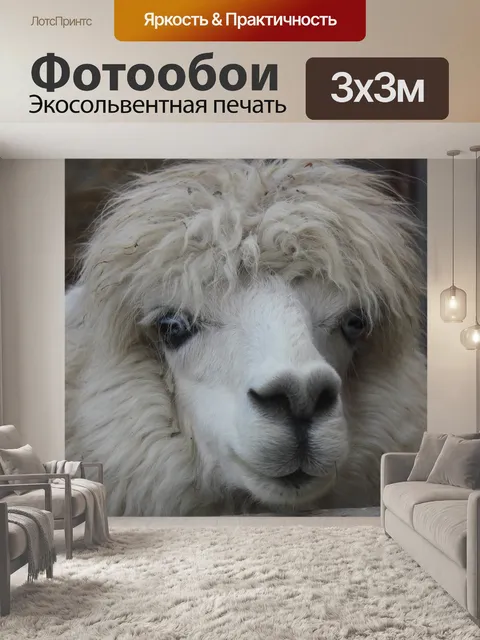 Фотообои Альпака