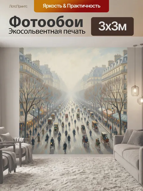 Фотообои Туманный парижский проспект