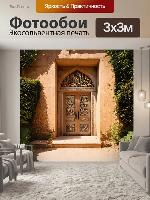 Фотообои **дверь в марокканском стиле