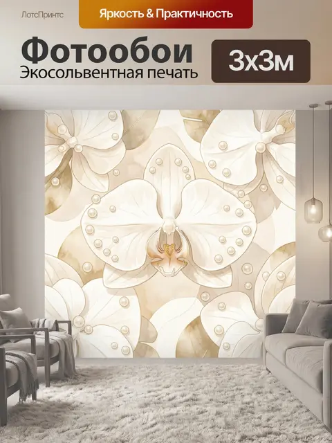 Фотообои Кремовые орхидеи с перламутром