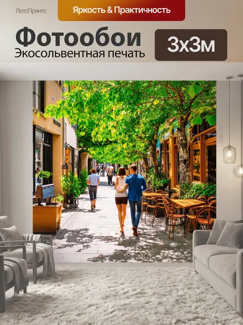 Фотообои улица, утопающая в зелени, с уютными кафе на каждом шагу, пары гуляют под тенистыми деревьями, музыка…