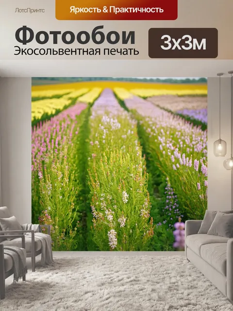 Фотообои поле, где ароматные растения растут бок о бок, создавая симфонию ароматов