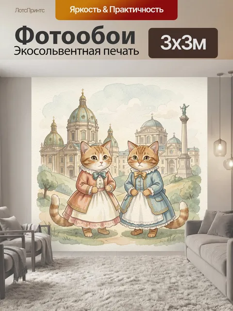 Фотообои Два котёнка у собора