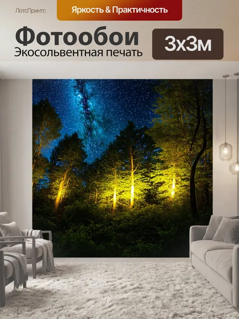 Фотообои яркие ночные огни, светлячки, панорама звездного неба
