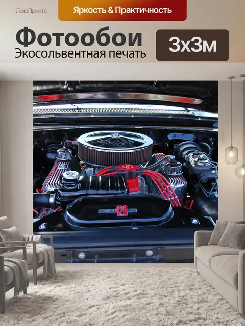 Фотообои Двигатель автомобиля