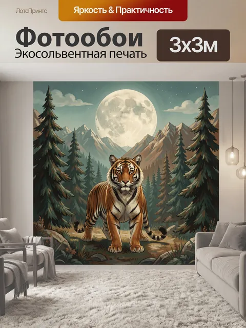 Фотообои Тигр под полной луной в тайге