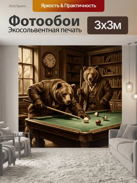 Фотообои Медведи играют в бильярд
