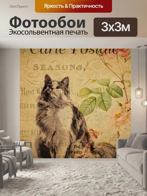 Фотообои Кошка старинные французские открытки