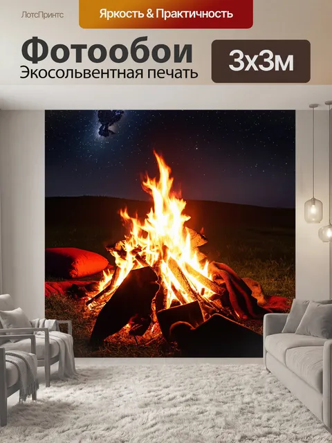 Фотообои осень костры, глубокая ночь, звёздное небо, свет от костра освещает открытое поле, одеяла, подушки…
