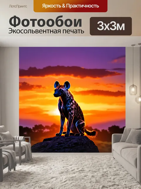 Фотообои гиена, сидящая на скале и наблюдающая за заходом солнца, ее силуэт выделяется на фоне ярких оранжевых и…