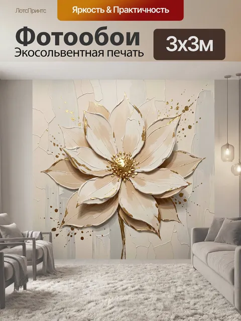 Фотообои Объемный цветок в золотых тонах