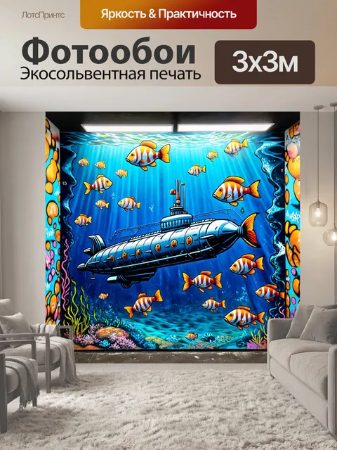 Фотообои море в стиле графити, с изображениями подводных лодок и танцующих рыб, создающими динамику в композиции