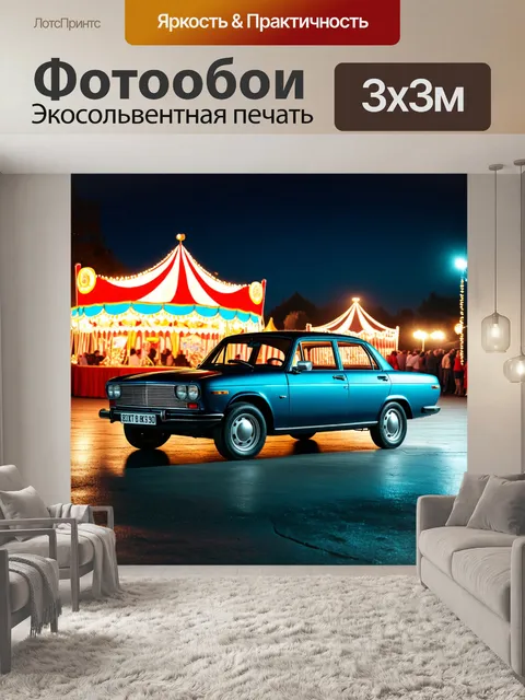 Фотообои машина в стиле тонализм