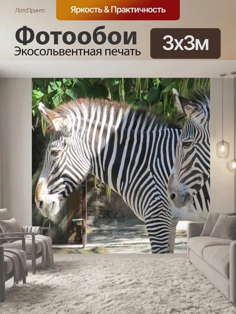 Фотообои Зебра Близнецы
