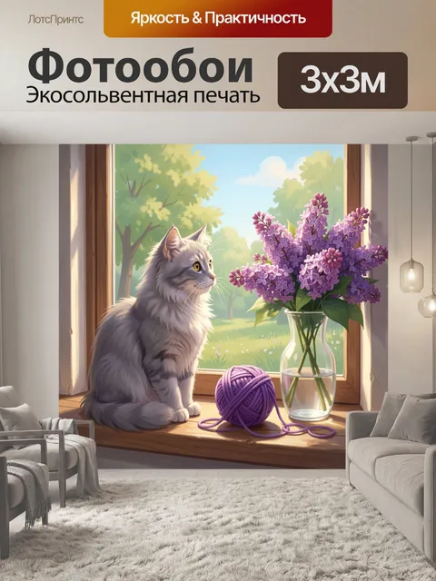 Фотообои Кот у окна с сиренью