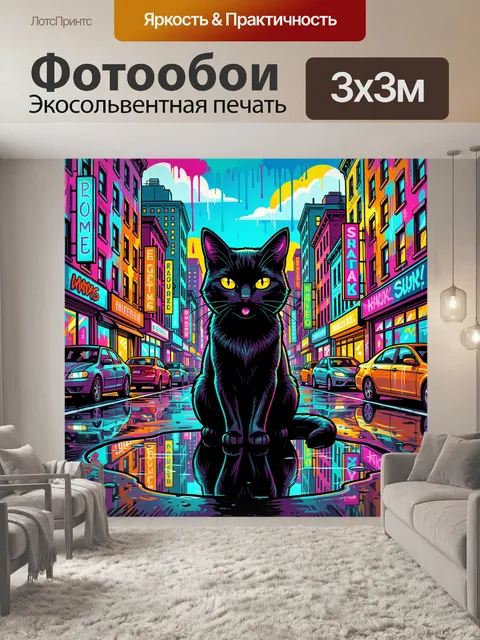 Фотообои Черная кошка в неоновом городе