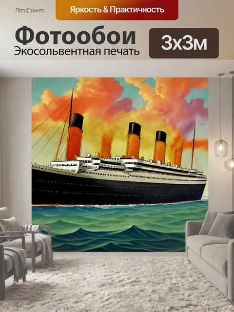 Фотообои с титаника