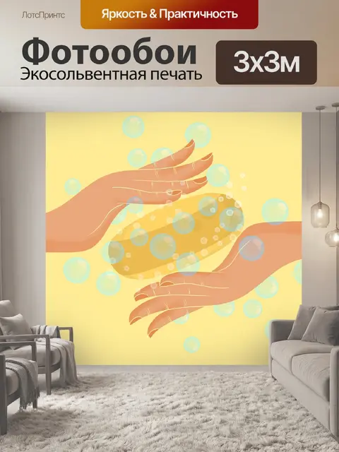 Фотообои Мытье рук
