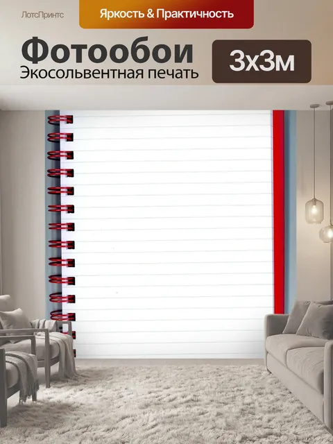Фотообои Блокнот