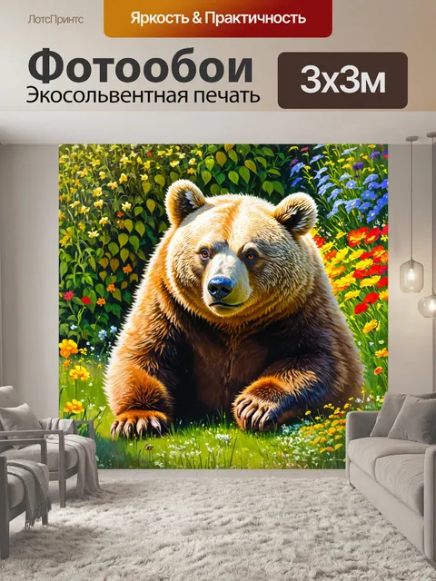 Фотообои только что выспавшийся медведь-садовод