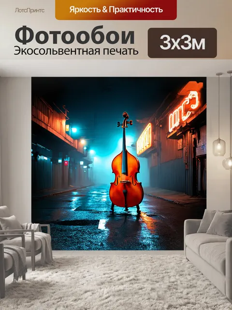 Фотообои контрабас, стоящий в одиночестве на пустынной улице ночью, окружен утренним туманом и яркими огнями неоновых…