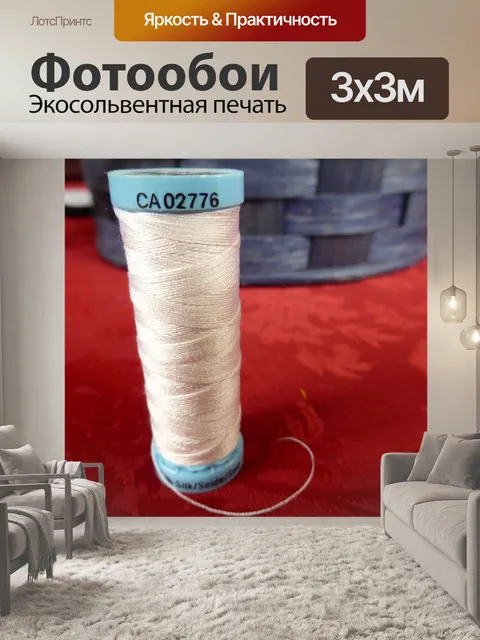 Фотообои Шить