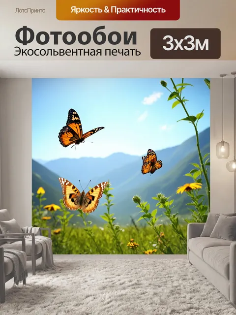 Фотообои бабочки, окруженные горами и просторами, где каждая бабочка символизирует легкость и свободу в нашем мире