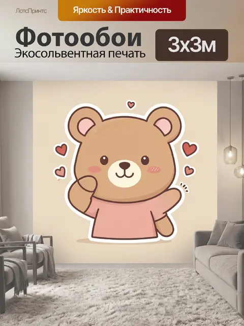 Фотообои Милый медвежонок с сердечками