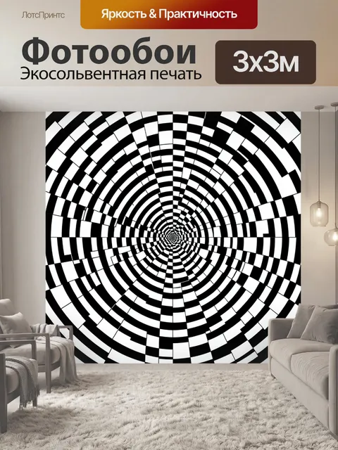 Фотообои Черно-белый оптический лабиринт