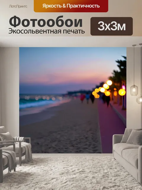 Фотообои море в стиле боке, вечерняя прогулка по пляжу, яркие фонари вдоль набережной, завуалированные круги света