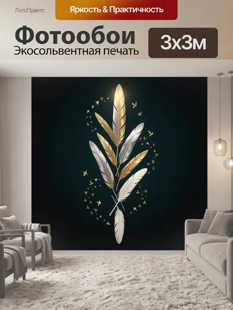 Фотообои Золотые и белые перья