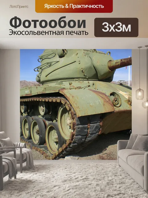 Фотообои Паттон танк