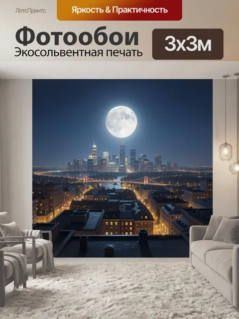 Фотообои Ночной мегаполис под полной луной