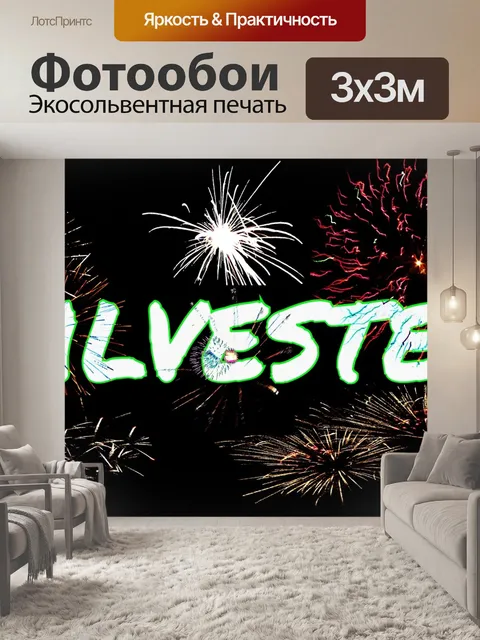 Фотообои Сильвестр
