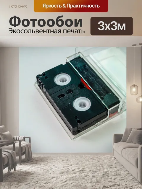 Фотообои кассета с видеокассетой