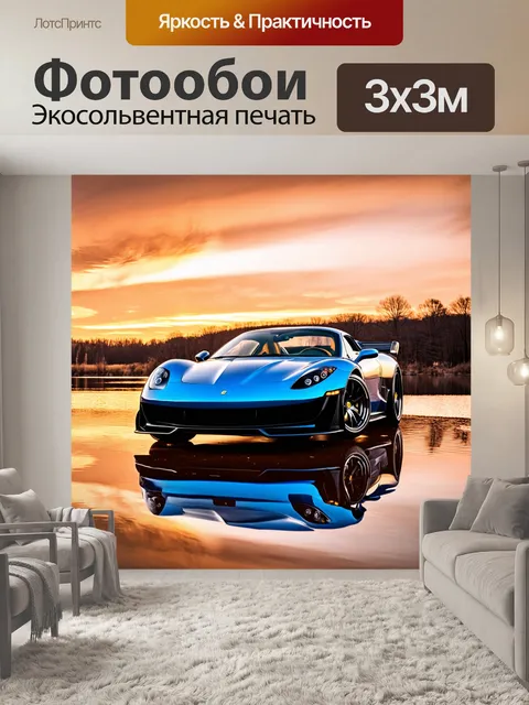 Фотообои спортивный автомобиль, обрамлённый отражениями озер и закатов
