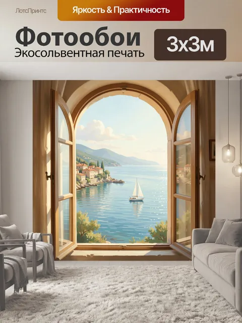Фотообои Морской вид из арочного окна