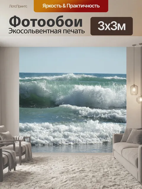 Фотообои Волны