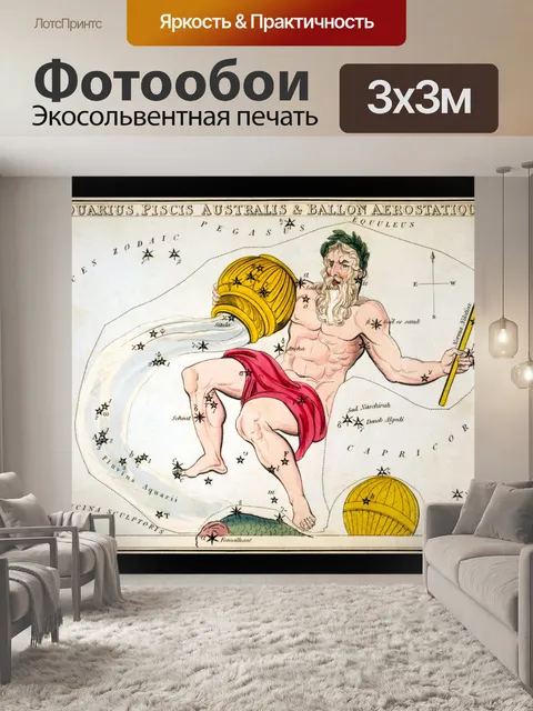 Фотообои Водолей Винтаж Зодиак Арт-печать