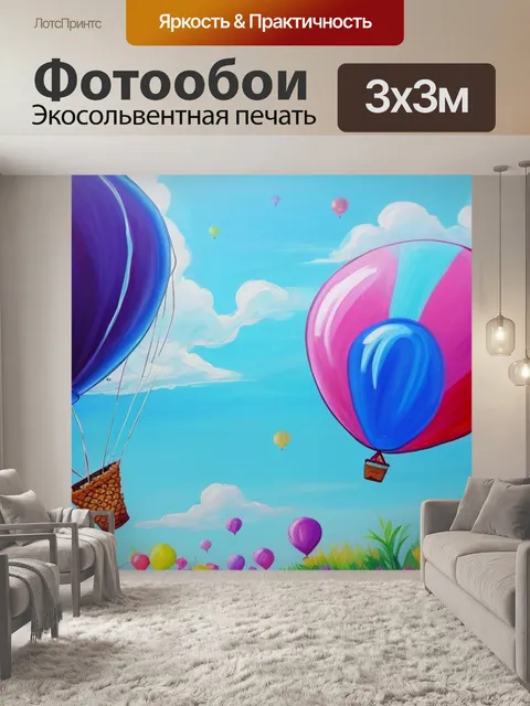 Фотообои с воздушным шаром
