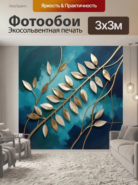 Фотообои Золотые ветви с листьями