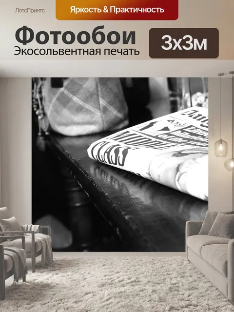 Фотообои Газета