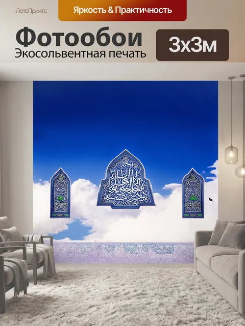 Фотообои шахада, окаймленная великолепным геометрическим орнаментом, помещена на фоне голубого неба, где облака…