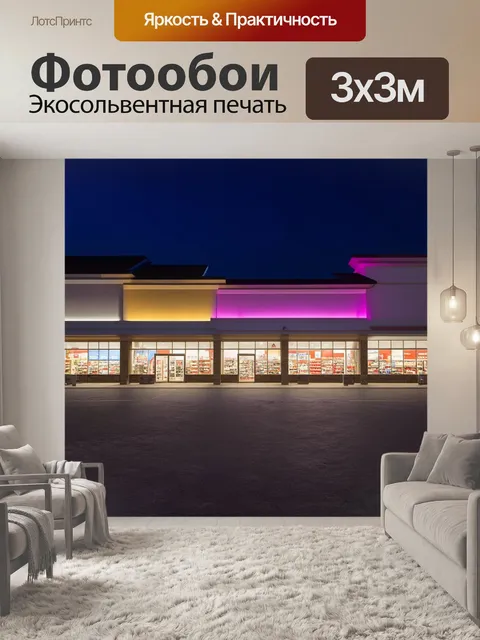 Фотообои торговый центр в вечернее время, освещенный неоновыми огнями и наполненный витринами магазинов