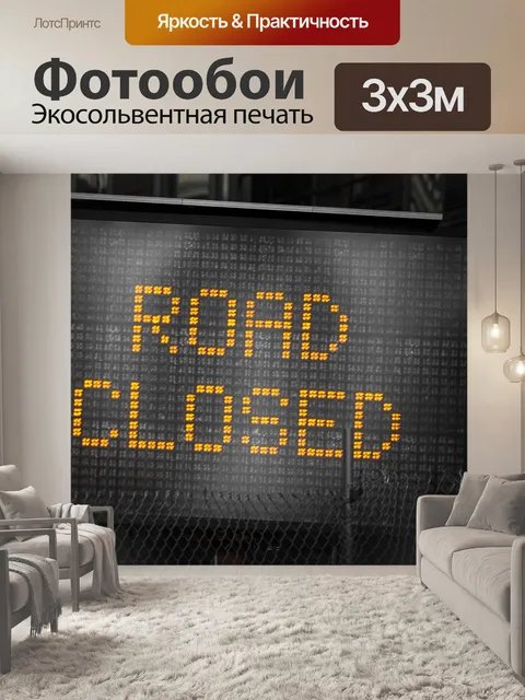 Фотообои Дорога закрыта