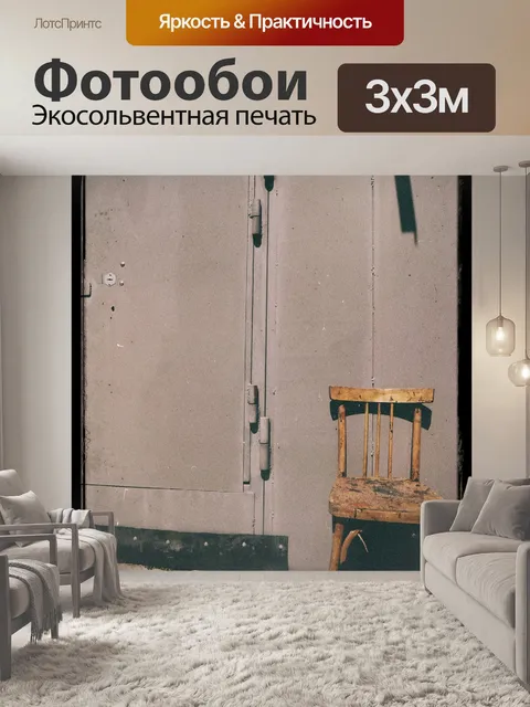 Фотообои Стул