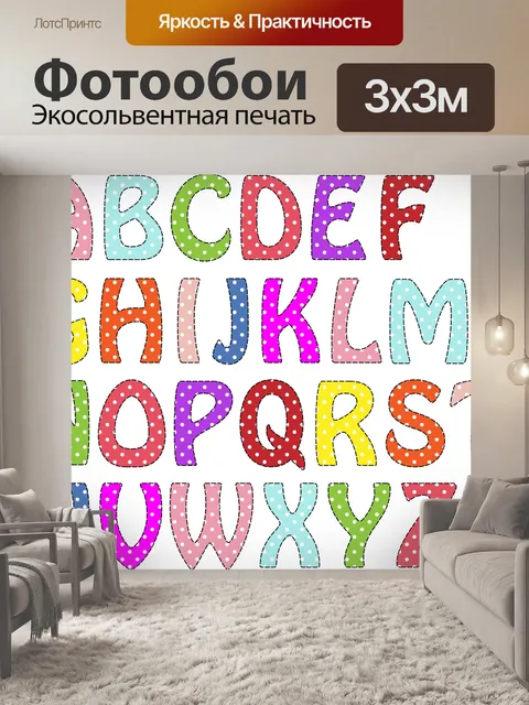 Фотообои Буквы алфавита AZ