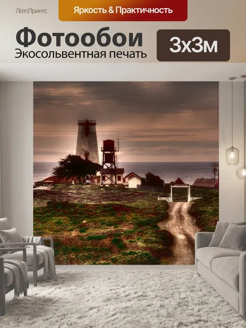 Фотообои Маяк
